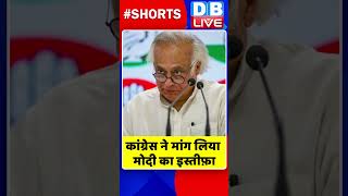 कांग्रेस ने मांग लिया मोदी का इस्तीफ़ा #shorts #ytshorts #shortsvideo #video #dblive #congress