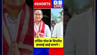 एग्जिट पोल के विपरीत सच्चाई आई सामने #shorts #ytshorts #shortsvideo #video #dblive #congress #bjp