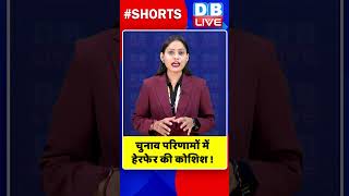 चुनाव परिणामों में हेरफेर की कोशिश #shorts #ytshorts #shortsvideo #video #dblive #congress #bjp
