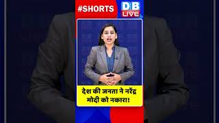 देश की जनता ने नरेंद्र मोदी को नकारा #shorts #ytshorts #shortsvideo #video #dblive #congress