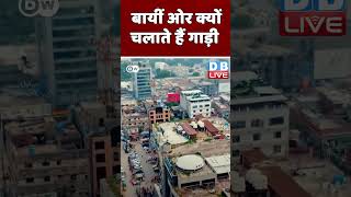 बायीं ओर क्यों चलाते हैं गाड़ी #shorts #ytshorts #shortsvideo #video #dblive #congress