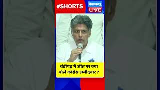 चंडीगढ़ में जीत पर क्या बोले कांग्रेस उम्मीदवार #shorts #ytshorts #shortsvideo #dblive #congress