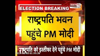 Rashtrapati Bhavan पहुंचे PM, 17वीं लोकसभा भंग करने की सिफारिश की गई,जल्द हो सकता है नई सरकार का गठन