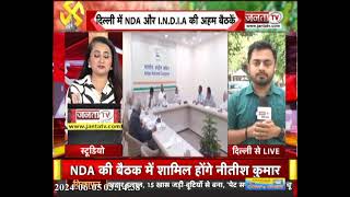 केंद्र में सरकार बनाने की कवायद तेज, NDA और I.N.D.I.A की अहम बैठकें शुरु, कई बड़े नता होंगे शामिल