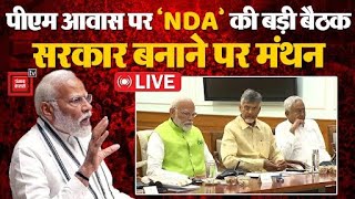 Loksabha Election Result  2024: PM आवास पर ‘NDA’ की बड़ी बैठक, सरकार बनाने पर मंथन | Narendra Modi