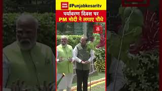 PM Modi ने World Environment Day के अवसर पर New Delhi स्थित Buddha Jayanti Park में पौधारोपण किया