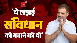 Lok Sabha Result 2024 Update: नतीजों को देखते हुए Rahul Gandhi ने कहा- लड़ाई संविधान को बचाने की थी