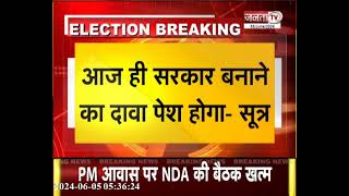 सूत्र- NDA की बैठक हुई खत्म, आज ही सरकार बनाने का दावा होगा पेश | Lok Sabha Election Results 2024