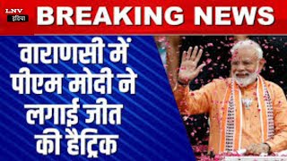 Lok Sabha Election: प्रधानमंत्री मोदी ने Banaras से लगायी जीत की ‘हैट्रिक’, मगर जीत...