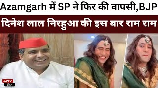 Azamgarh में SP ने फिर की वापसी,BJP दिनेश लाल निरहुआ की इस बार राम राम