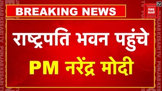 Lok Sabha Elections Results 2024 Live Updates: Rashtrapati Bhavan पहुंचे PM Narendra Modi | TDP JDU