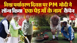 PM Modi ने World Environment Day के अवसर पर New Delhi स्थित Buddha Jayanti Park में पौधारोपण किया