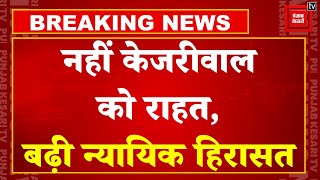 Lok Sabha Elections Results 2024 Live Updates: AAP Delhi CM Arvind Kejriwal की बढ़ी Judicial Custody