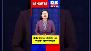 नीतीश के मन में मोदी और शाह को लेकर नहीं कोई श्रद्धा #shorts #ytshorts #shortsvideo #nitishkumar