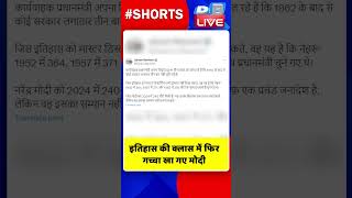 इतिहास की क्लास में फिर गच्चा खा गए मोदी #shorts #ytshorts #shortsvideo #dblive #congress #bjp