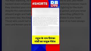 राहुल के नाम प्रियंका गांधी का भावुक मैसेज #shorts #ytshorts #shortsvideo #dblive #rahulgandhi