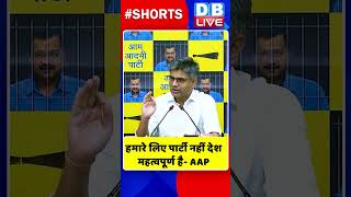 हमारे लिए पार्टी नहीं देश महत्वपूर्ण है AAP #shorts #ytshorts #shortsvideo #dblive #breakingnews