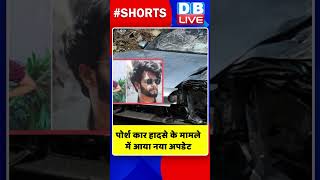 पोर्श कार हादसे के मामले में आया नया अपडेट #shorts #ytshorts #shortsvideo #dblive #breakingnews