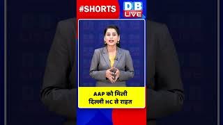 AAP को मिली दिल्ली HC से राहत #shorts #ytshorts #shortsvideo #dblive #arvindkejriwal #congress