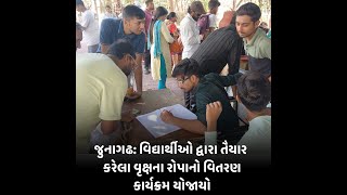 જુનાગઢ:વિદ્યાર્થીઓ દ્વારા તૈયાર કરેલા વૃક્ષના રોપાનો વિતરણ કાર્યક્રમ યોજાયો