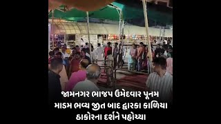 જામનગર ભાજપ ઉમેદવાર પૂનમ માડમ ભવ્ય જીત બાદ દ્વારકા કાળિયા ઠાકોરના દર્શને પહોચ્યા