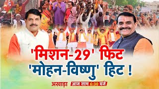 मिशन-29 फिट...मोहन-विष्णु हिट! प्रदेश की सभी 29 सीटों पर भाजपा की ऐतिहासिक जीत | अखाड़ा