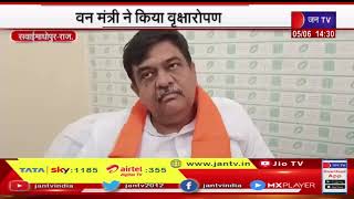 Sawai Madhopur News | राजस्थान में चुनाव नतीजों की होगी समीक्षा, वन मंत्री ने किया वृक्षारोपण