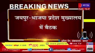 Jaipur Raj News | भाजपा प्रदेश मुख्यालय में बैठक, राजस्थान के चुनाव नतीजों को लेकर चर्चा | JAN TV