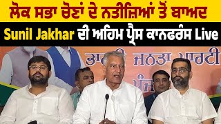 ਲੋਕ ਸਭਾ ਚੋਣਾਂ ਦੇ ਨਤੀਜ਼ਿਆਂ ਤੋਂ ਬਾਅਦ Sunil Jakhar ਦੀ ਅਹਿਮ ਪ੍ਰੈਸ ਕਾਨਫਰੰਸ Live