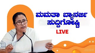 LIVE: Mamata Banarjee Press Conference | Lok Sabha Election Results | India Election | TMC| BJP