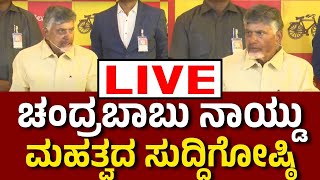 LIVE: ಚಂದ್ರಬಾಬು ಮಹತ್ವದ ಸುದ್ದಿಗೋಷ್ಠಿ | N Chandrababu Naidu | Lok Sabha Result 2024 | V4news