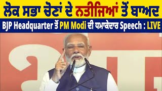 ਲੋਕ ਸਭਾ ਚੋਣਾਂ ਦੇ ਨਤੀਜਿਆਂ ਤੋਂ ਬਾਅਦ BJP Headquarter ਤੋਂ PM Modi ਦੀ ਧਮਾਕੇਦਾਰ Speech : LIVE