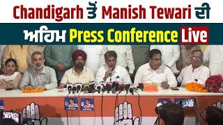 Chandigarh ਤੋਂ Manish Tewari ਦੀ ਅਹਿਮ Press Conference Live