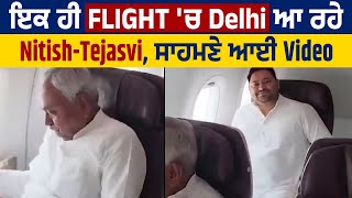 ਇਕ ਹੀ Flight 'ਚ Delhi ਆ ਰਹੇ Nitish-Tejasvi, ਸਾਹਮਣੇ ਆਈ Video