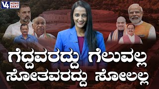 ಗೆದ್ದವರದ್ದು ಗೆಲುವಲ್ಲ; ಸೋತವರದ್ದು ಸೋಲಲ್ಲ || LOK SABHA ELECTIONS || V4NEWS