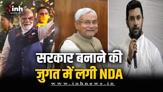 NDA की आज बड़ी बैठक | Chirag Paswan ने की Nitish Kumar से मुलाकात | Election Results 2024