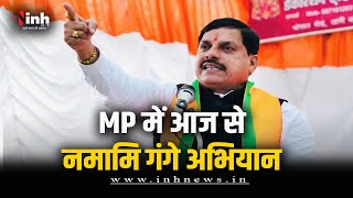 MP में आज से 'नमामि गंगे अभियान' | CM Mohan Yadav करेंगे शुभारंभ | Bhopal News