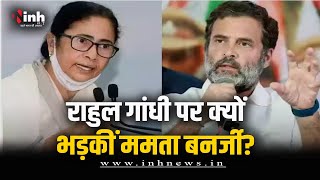 INDIA Alliance का अच्छे प्रदर्शन | फिर भी Rahul Gandhi पर भड़कीं Mamata Banerjee, कही ये बात