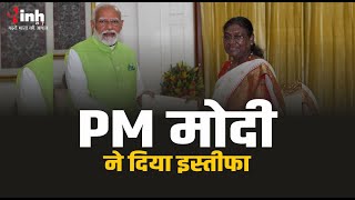 PM Narendra Modi ने दिया इस्तीफा, राष्ट्रपति Droupadi Murmu ने किया स्वीकार | Delhi News
