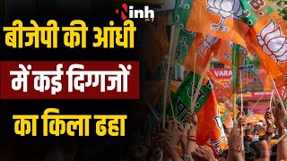 MP BJP Won 29 Seats |मध्यप्रदेश में बीजेपी की आंधी में ढहा कई दिग्गजों का किला सुनिए किसने क्या कहा