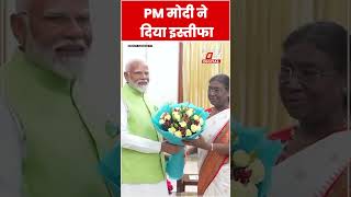 PM Modi ने राष्ट्रपति Droupadi Murmu को सौंपा इस्तीफा #shorts #ytshorts #viralvideo