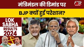Lok Sabha Election Results 2024: TDP, JDU, चिराग की डिमांड से क्यों टेंशन में आई BJP?