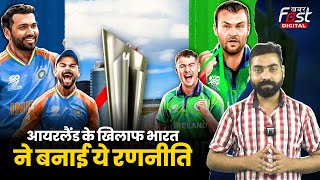 T20 World Cup 2024: भारत बनाम आयरलैंड का मैच कौन जीतेगा? जानें हेड-टू-हेड रिकॉर्ड
