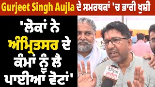 Gurjeet Singh Aujla ਦੇ ਸਮਰਥਕਾਂ 'ਚ ਭਾਰੀ ਖੁਸ਼ੀ, 'ਲੋਕਾਂ ਨੇ ਅੰਮ੍ਰਿਤਸਰ ਦੇ ਕੰਮਾਂ ਨੂੰ ਲੈ ਪਾਈਆਂ ਵੋਟਾਂ'