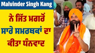 Malvinder Singh Kang ਨੇ ਜਿੱਤ ਮਗਰੋਂ ਸਾਰੇ ਸਮਰਥਕਾਂ ਦਾ ਕੀਤਾ ਧੰਨਵਾਦ