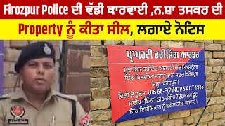 Firozpur Police ਦੀ ਵੱਡੀ ਕਾਰਵਾਈ ,ਨ.ਸ਼ਾ ਤਸਕਰ ਦੀ Property ਨੂੰ ਕੀਤਾ ਸੀਲ, ਲਗਾਏ ਨੋਟਿਸ