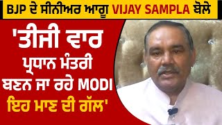 BJP ਦੇ ਸੀਨੀਅਰ ਆਗੂ Vijay Sampla ਬੋਲੇ 'ਤੀਜੀ ਵਾਰ ਪ੍ਰਧਾਨ ਮੰਤਰੀ ਬਣਨ ਜਾ ਰਹੇ Modi, ਇਹ ਮਾਣ ਦੀ ਗੱਲ'