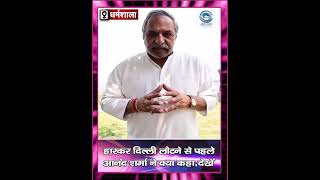 Anand Sharma | Congress | Released Video |