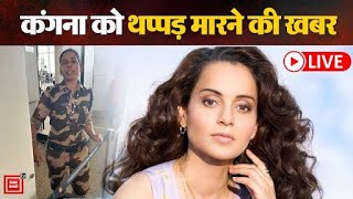 Breaking: CISF की Woman Constable ने Chandigarh Airport पर Kangana Ranaut को मारा थप्पड़, जानें वजह.