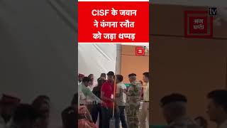 Chandigarh: एयरपोर्ट पर CISF की महिला जवान ने Kangana Ranaut को जड़ा थप्पड़, वीडियो आया सामने